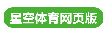 星空体育网页版